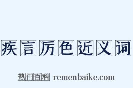 疾言厉色近义词是什么意思的图片